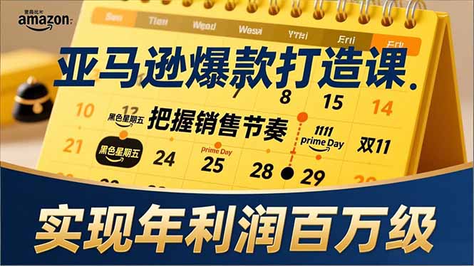（17021期）亚马逊爆款打造课，大促节点、全年规划、淡旺季打法，把握销售节奏，实现年利润百万级-悟空知识星球