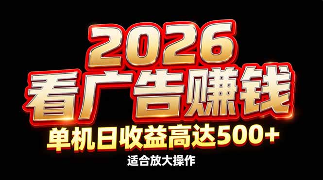 （17008期）2026隐藏蓝海：看广告赚钱效率升级，单机日收益高达500+，适合放大操作-悟空知识星球