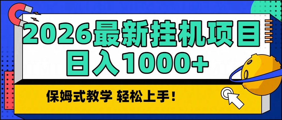 （16996期）2026最新自动挂机项目长期稳定单日收益1000+-悟空知识星球