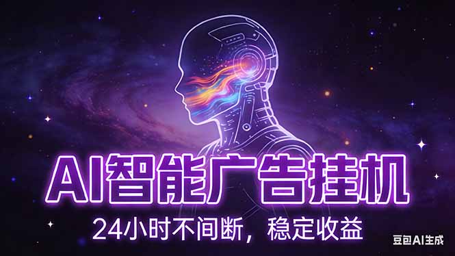 （17109期）AI智能广告挂机项目，全自动化运行，电脑项目，无配置要求，单机150+收益，新手小白可速上手...-悟空知识星球