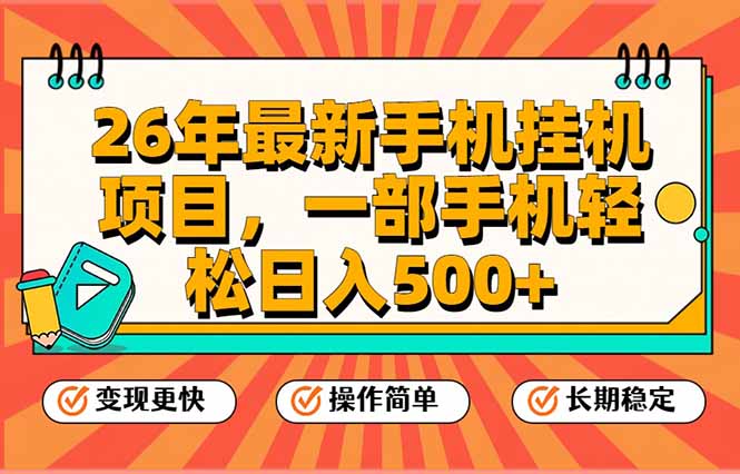 （17139期）26年最新手机挂机项目，一部手机，轻松日入500+，支持矩阵放大-悟空知识星球