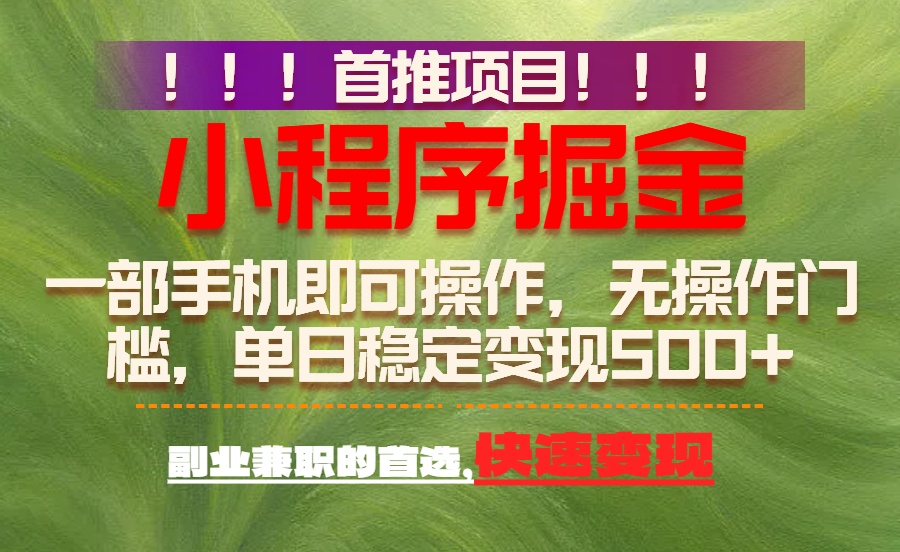 (17087期)首推项目:一部手机轻松日入500+,简单易上手,长期可做,副业首选-悟空知识星球