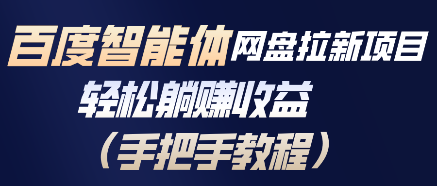 （17026期）百度智能体网盘拉新项目，轻松躺赚收益（手把手教程）-悟空知识星球