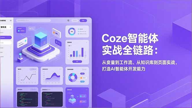 （17002期）Coze智能体实战全链路：从变量到工作流、从知识库到页面实战，打造AI智能体开发能力-悟空知识星球