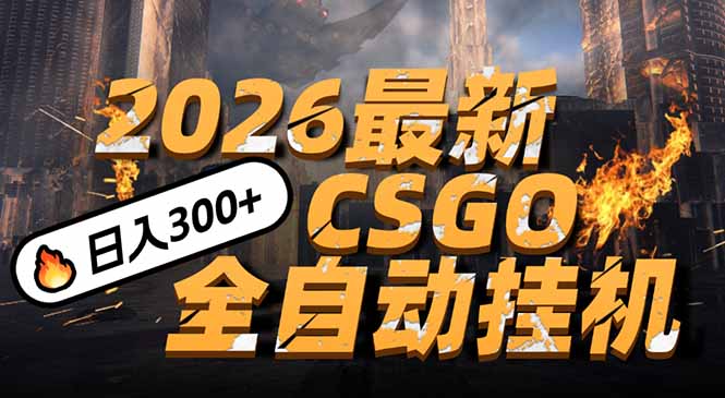 （17055期）2026开年王炸，CSGO最新挂机玩法，小白一台手机即可操作，日入500+，颠覆传统搬砖-悟空知识星球