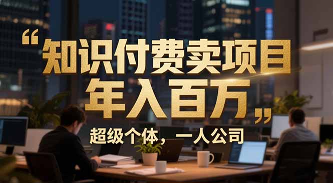 （17134期）从0到年入百万：超级个体实战心得公开，个人IP×精准引流×成交系统全拆解-悟空知识星球