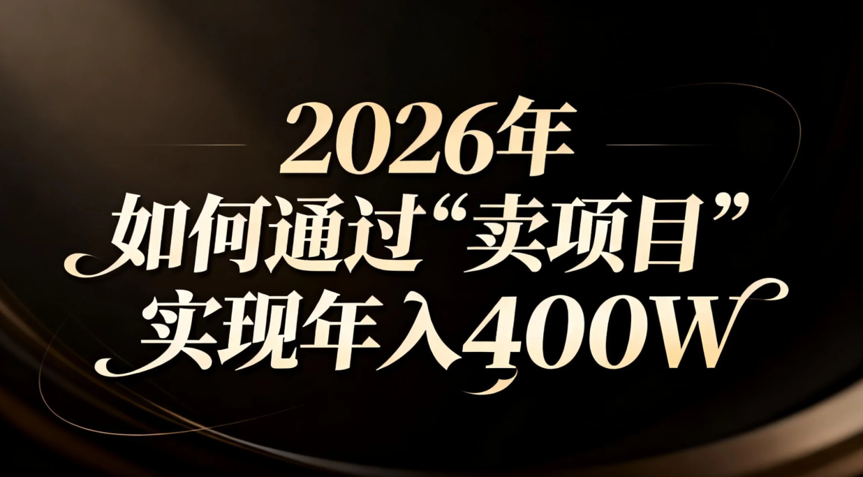 （16999期）2026年如何通过“卖项目”实现年入百万-悟空知识星球