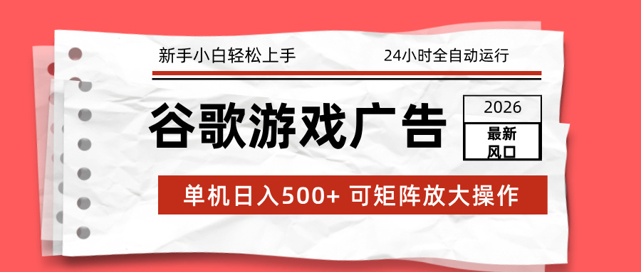 (17122期)2026最新谷歌游戏广告 单机日入500+ 24小时全自动运行,新手小白轻松玩转-悟空知识星球