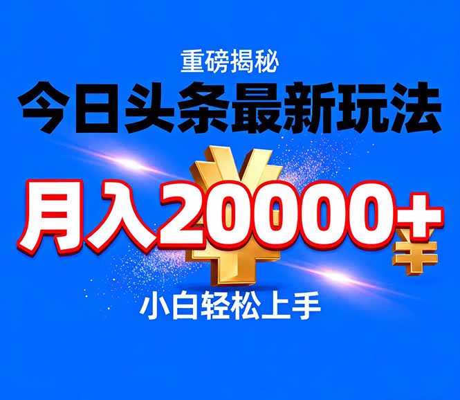 (17112期)今日头条代运营最新玩法,轻轻松松月入20000+-悟空知识星球