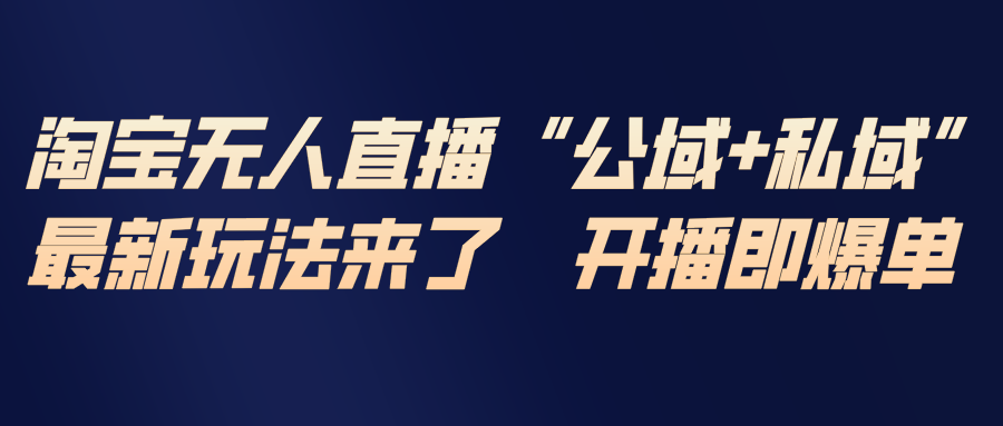 （17098期）淘宝无人直播最新玩法，包含私域和公域两种玩法-悟空知识星球