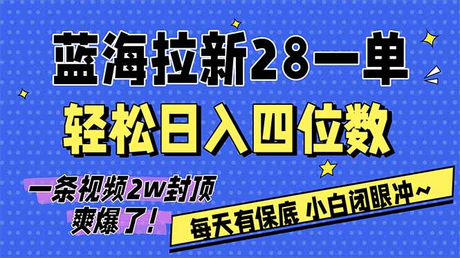 （17268期）AI软件拉新28一单，轻松日入四位数，每天有保底，无上限，次日结算，2026小白闭眼冲！-悟空知识星球