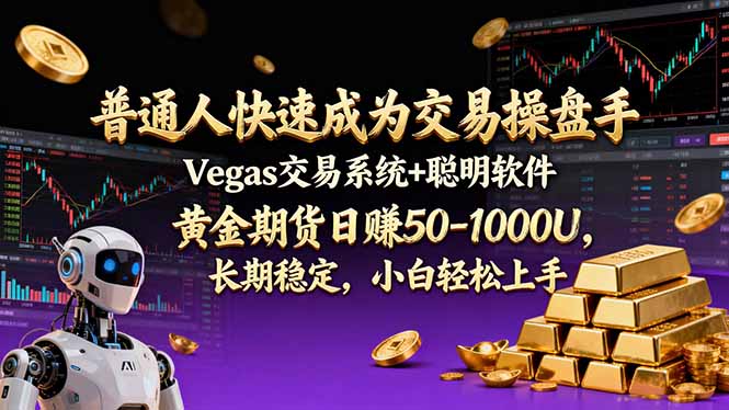 （17178期）普通人快速成为交易操盘手 Vegas交易系统+聪明软件 ， 黄金期货日赚50-1000U， 长期稳定，小…-悟空知识星球