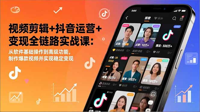 （17010期）视频剪辑+抖音运营+变现全链路实战课：从软件基础操作到高级功能，制作爆款视频并实现稳定变现-悟空知识星球