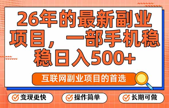 (17257期)26年最新副业项目,每天十几分钟,一部手机轻松日入500+,比上班强太多-悟空知识星球