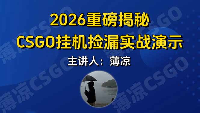 （17258期）CSGO游戏挂机游戏搬砖最新升级，普通小白一部手机可日入300+当天见结果，支持验证-悟空知识星球