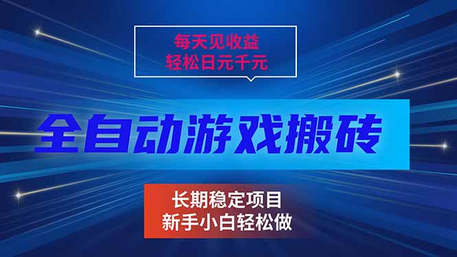 （17260期）每天见收益，全自动游戏挂机，轻松日元千元，长期稳定项目！-悟空知识星球