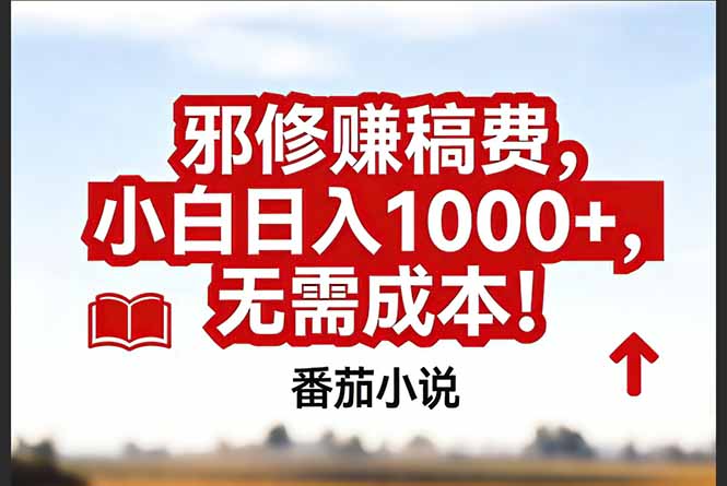 (17206期)番茄小说赚稿费邪修玩法无需成本,真实日入1000+,超级简单!-悟空知识星球