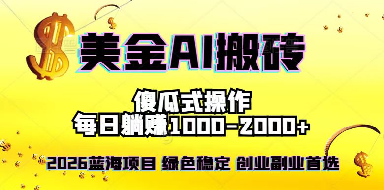 （16985期）2026最新美金项目，日入1500-4000+，轻松简单，每日躺赚，副业创业首选，摆脱996-悟空知识星球