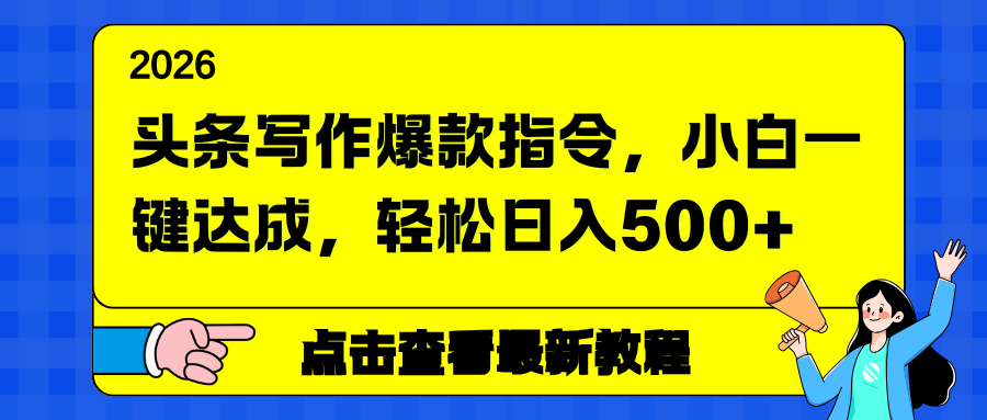 （17184期）头条写作爆款指令，小白一键达成，轻松日入500+-悟空知识星球