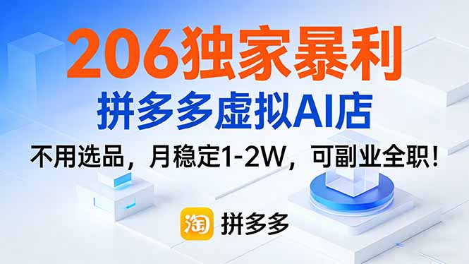 （17234期）206独家暴利，拼多多虚拟AI店，不用选品，月稳定1-2W，可副业全职！-悟空知识星球