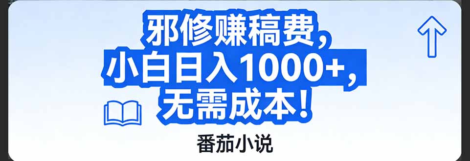 （17142期）番茄小说赚稿费邪修玩法无需成本，日入1000+，超级简单！-悟空知识星球