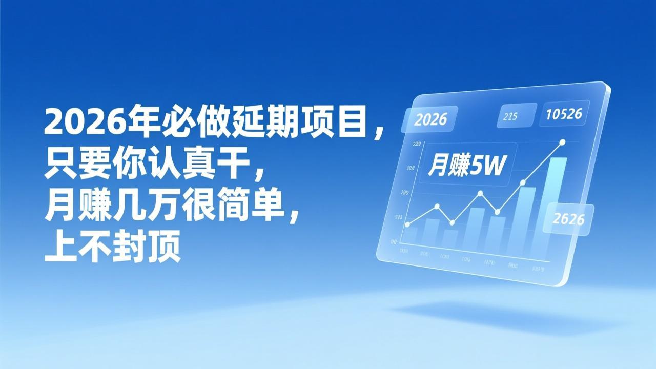 （17187期）2026年延期项目，只要你认真干，月赚几万很简单，上不封顶-悟空知识星球
