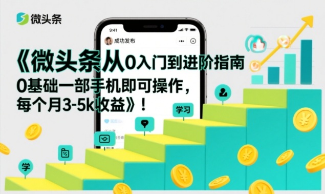 微头条从0入门到进阶指南，0基础一部手机即可操作，每个月3-5k收益-悟空知识星球