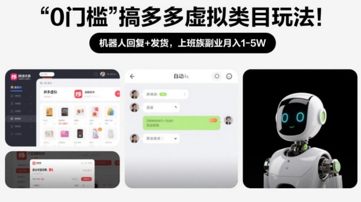 0门槛搞多多虚拟类目玩法!机器人回复+发货,上班族副业月入1-5W【揭秘】-悟空知识星球