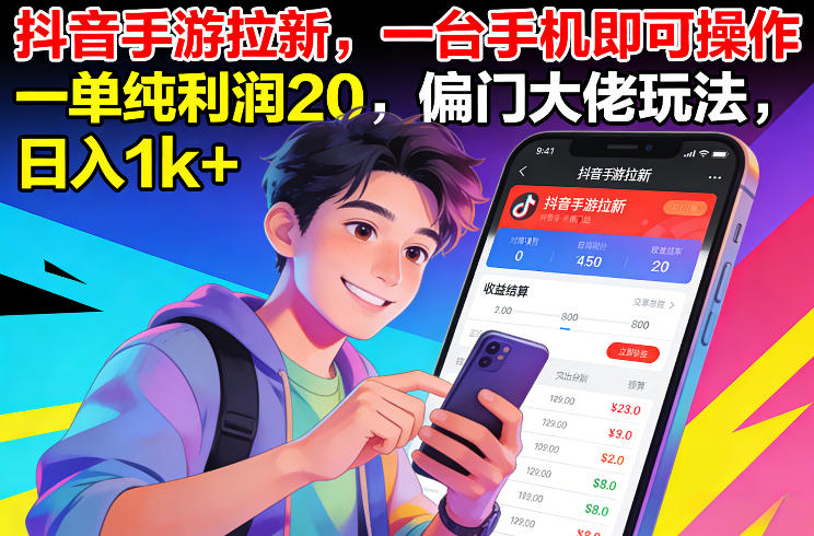 抖音手游拉新，一台手机即可操作，一单纯利润20，偏门大佬玩法，日入1k+【揭秘】-悟空知识星球