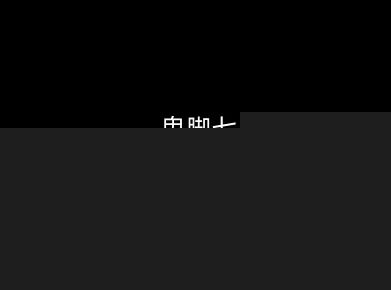 鬼脚七：样本向量召回AI智能闭环体系V2.0-鬼脚七教程-悟空知识星球