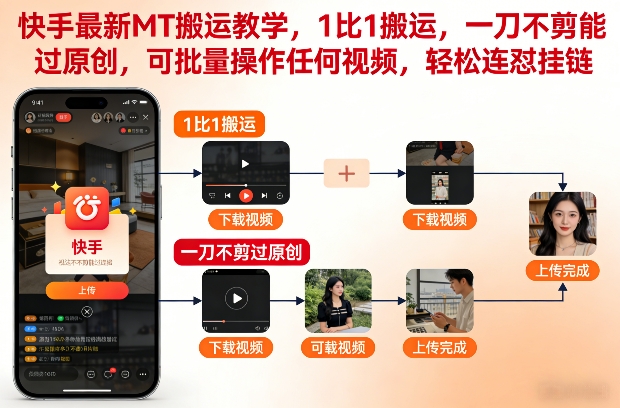 快手最新MT搬运教学，1比1搬运，一刀不剪能过原创，可批量操作任何视频，轻松连怼挂链-悟空知识星球