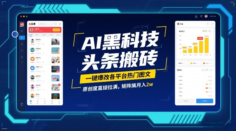 AI黑科技头条搬砖，一键爆改各平台热门图文，原创度直接拉满，矩阵搞月入2W【揭秘】-悟空知识星球