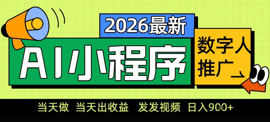 0门槛副业首选！小程序AI数字人推广，让你轻松实现经济独立【揭秘】-悟空知识星球
