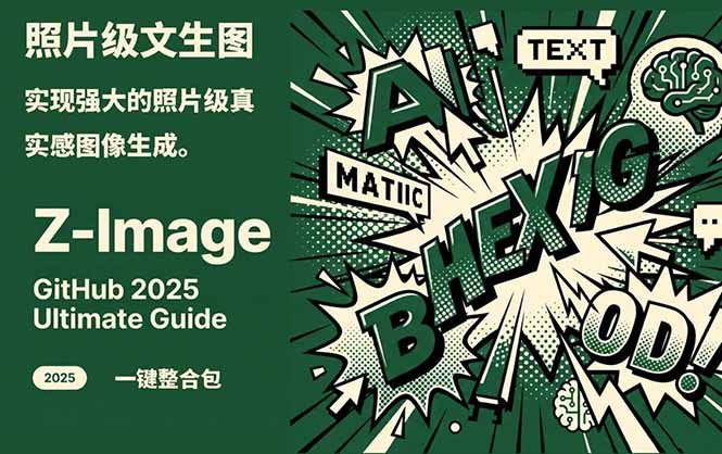 （17195期）Z-Image -照片级AI文生图神器ComfyUI一键整合包显存8G可用-悟空知识星球