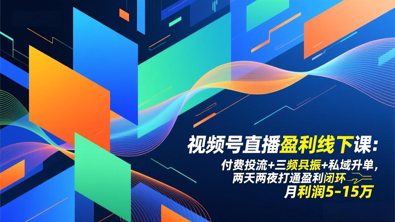 (17116期)视频号直播盈利线下课:付费投流+三频共振+私域升单,两天两夜打通盈利闭环,月利润5-15万-悟空知识星球
