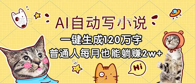 （17025期）AI自动写小说，一键生成120万字，普通人每月也能躺赚2w+-悟空知识星球