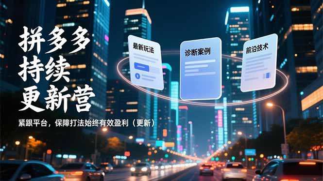 （16987期）拼多多持续更新营，最新玩法、诊断案例、前沿技术，紧跟平台，保障打法始终有效盈利（更新）-悟空知识星球