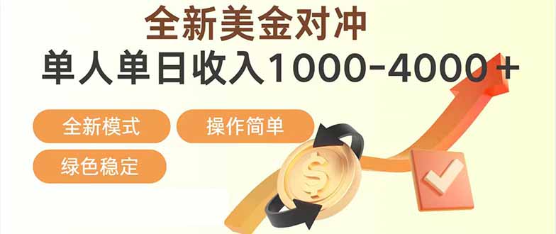 （17224期）日赚1700—4000+，全新美金对冲项目，合规稳定，创业优选，可放大。-悟空知识星球