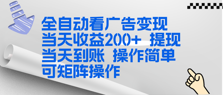 (17089期)全新看广告挂机项目 操作简单,单机当天收益300+,体现当天到账,可矩阵操作-悟空知识星球