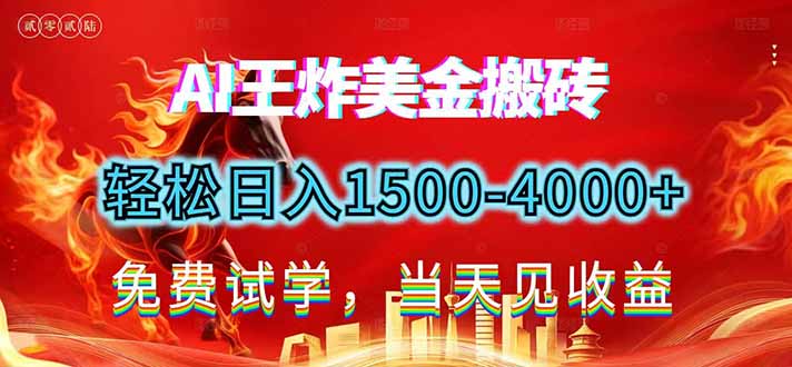 （17152期）2026美金搬砖新项目，单日收益1500-4000+，长期绿色稳定，彻底告别死工资，用副业改写人生！-悟空知识星球