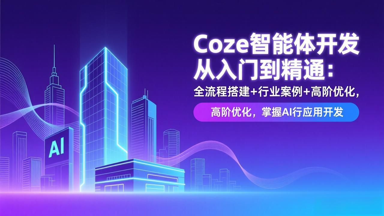 （17199期）Coze智能体开发从入门到精通：全流程搭建+行业案例+高阶优化，掌握AI应用开发-悟空知识星球