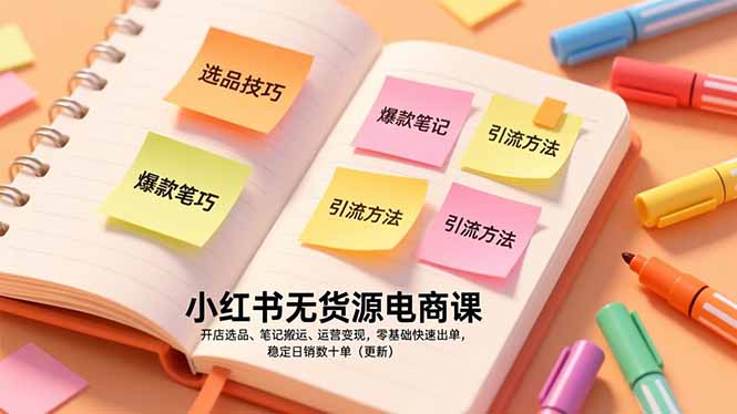 （17018期）小红书无货源电商课，开店选品、笔记搬运、运营变现，零基础快速出单，稳定日销数十单（更新）-悟空知识星球