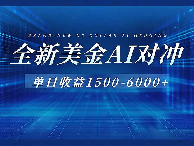（17102期）美金AI对冲项目，日入1500-6000+，绿色稳定，操作简单，创业副业首选，可批量放大-悟空知识星球