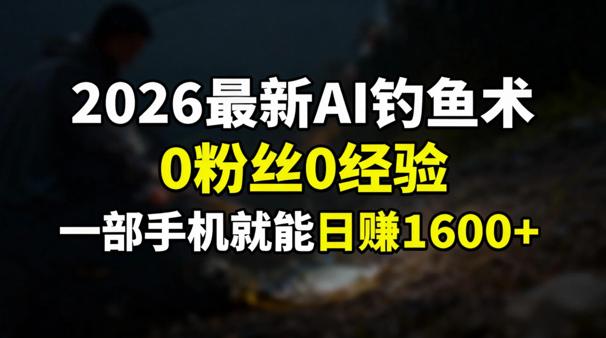（17084期）2026最新AI钓鱼术:0粉丝0经验，一部手机就能开启赚钱模式-悟空知识星球