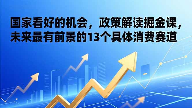 （17003期）某付费文章：国家看好的机会，政策解读掘金课，未来最有前景的13个具体消费赛道-悟空知识星球