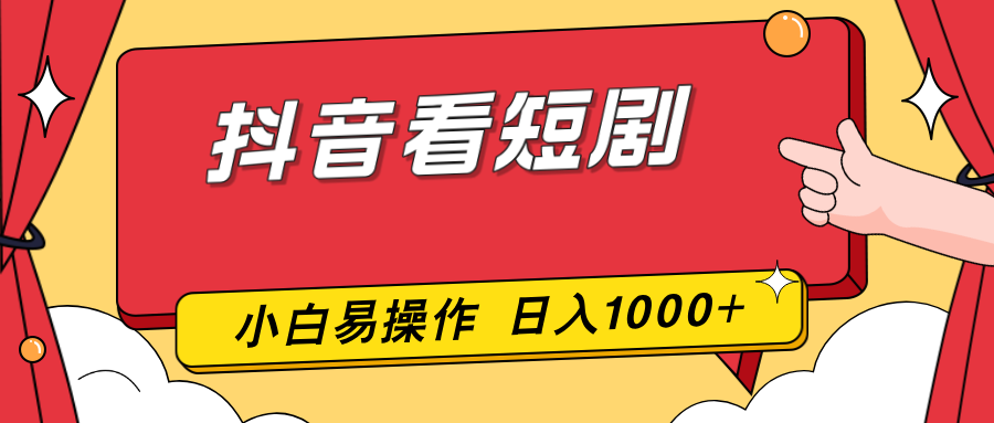 （17264期）抖音看短剧，一部手机，零投入，小白轻松上手，简单易操作，一天1000+-悟空知识星球