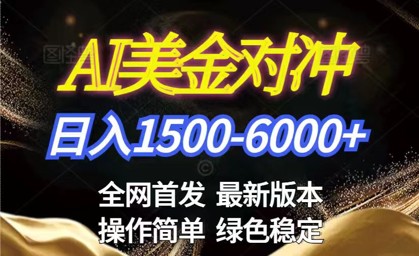 （17251期）美金搬砖2026新赛道 ，日赚1500-6000+！长期稳定无压力，创业副业闭眼冲！-悟空知识星球