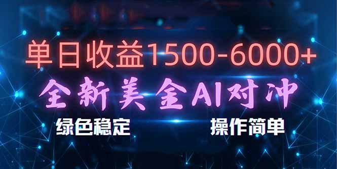 (17196期)日赚1500-6000+,新美金 AI 对冲项目,合规稳定,小白易上手,创业副业优选,可复制放大-悟空知识星球