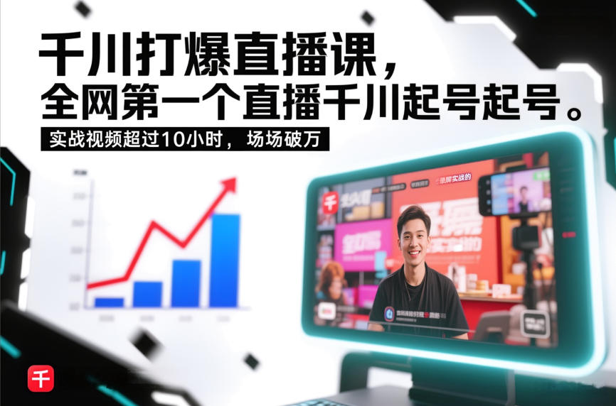 千川打爆直播课，全网第一个直播千川起号录屏实战的，实战视频超过10小时，场场破万-悟空知识星球