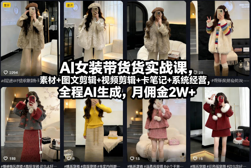 AI女装带货实战课，起号+素材+图文剪辑+视频剪辑+卡笔记+系统经营，全程AI生成，月佣金2W+-悟空知识星球